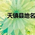 天镇县地名录（关于天镇县地名录简介）