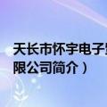 天长市怀宇电子贸易有限公司（关于天长市怀宇电子贸易有限公司简介）