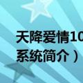 天降爱情101次 系统（关于天降爱情101次 系统简介）