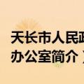 天长市人民政府办公室（关于天长市人民政府办公室简介）