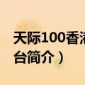 天际100香港观景台（关于天际100香港观景台简介）