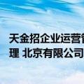 天金招企业运营管理 北京有限公司（关于天金招企业运营管理 北京有限公司简介）