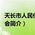 天长市人民代表大会（关于天长市人民代表大会简介）