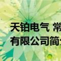 天铂电气 常州有限公司（关于天铂电气 常州有限公司简介）