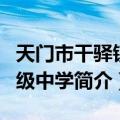 天门市干驿镇初级中学（关于天门市干驿镇初级中学简介）