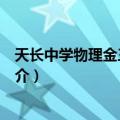 天长中学物理金三角联盟（关于天长中学物理金三角联盟简介）