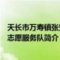 天长市万寿镇张安村志愿服务队（关于天长市万寿镇张安村志愿服务队简介）