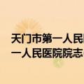 天门市第一人民医院院志(1950.6-2004.6)（关于天门市第一人民医院院志(1950.6-2004.6)简介）