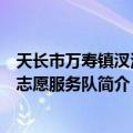 天长市万寿镇汊河村志愿服务队（关于天长市万寿镇汊河村志愿服务队简介）