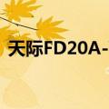 天际FD20A-W（关于天际FD20A-W简介）