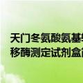 天门冬氨酸氨基转移酶测定试剂盒（关于天门冬氨酸氨基转移酶测定试剂盒简介）