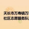 天长市万寿镇万寿社区志愿服务队（关于天长市万寿镇万寿社区志愿服务队简介）