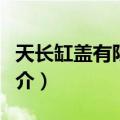 天长缸盖有限公司（关于天长缸盖有限公司简介）