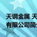 天钢金属 天津有限公司（关于天钢金属 天津有限公司简介）