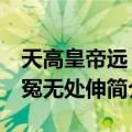 天高皇帝远 有冤无处伸（关于天高皇帝远 有冤无处伸简介）