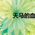 天马的血族（关于天马的血族简介）