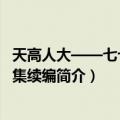 天高人大——七七八八集续编（关于天高人大——七七八八集续编简介）