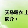 天马霜衣 上·中·下（关于天马霜衣 上·中·下简介）