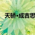 天骄·成吉思汗（关于天骄·成吉思汗简介）