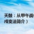 天鼓：从甲午战争到戊戌变法（关于天鼓：从甲午战争到戊戌变法简介）