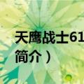 天鹰战士61大陆篇（关于天鹰战士61大陆篇简介）