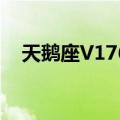 天鹅座V1762（关于天鹅座V1762简介）