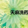 天麻洗药方（关于天麻洗药方简介）