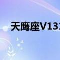 天鹰座V1315（关于天鹰座V1315简介）