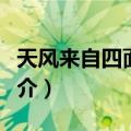 天风来自四面八方（关于天风来自四面八方简介）