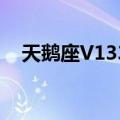 天鹅座V1334（关于天鹅座V1334简介）