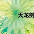 天龙剑侠（关于天龙剑侠简介）