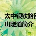 太中银铁路吕梁山隧道（关于太中银铁路吕梁山隧道简介）