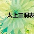 太上三洞表文（关于太上三洞表文简介）