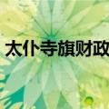 太仆寺旗财政局（关于太仆寺旗财政局简介）