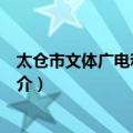 太仓市文体广电和旅游局（关于太仓市文体广电和旅游局简介）