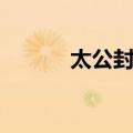 太公封齐（关于太公封齐简介）