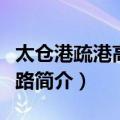 太仓港疏港高速公路（关于太仓港疏港高速公路简介）