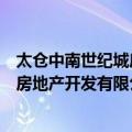 太仓中南世纪城房地产开发有限公司（关于太仓中南世纪城房地产开发有限公司简介）