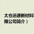 太仓运通新材料科技有限公司（关于太仓运通新材料科技有限公司简介）