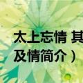 太上忘情 其次不及情（关于太上忘情 其次不及情简介）