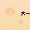 太一道（关于太一道简介）