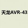 天龙AVR-4311（关于天龙AVR-4311简介）