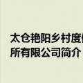 太仓艳阳乡村度假会所有限公司（关于太仓艳阳乡村度假会所有限公司简介）