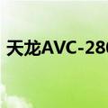 天龙AVC-2809（关于天龙AVC-2809简介）