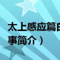 太上感应篇白话故事（关于太上感应篇白话故事简介）