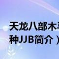 天龙八部木马变种JJB（关于天龙八部木马变种JJB简介）