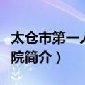 太仓市第一人民医院（关于太仓市第一人民医院简介）