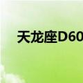 天龙座D60星（关于天龙座D60星简介）