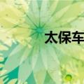 太保车辖（关于太保车辖简介）