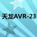 天龙AVR-2311（关于天龙AVR-2311简介）